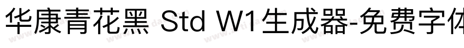 华康青花黑 Std W1生成器字体转换